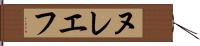 ヌレエフ Hand Scroll