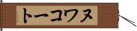 ヌワコート Hand Scroll