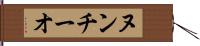ヌンチーオ Hand Scroll