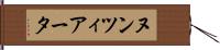 ヌンツィアータ Hand Scroll