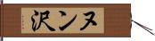 ヌン沢 Hand Scroll