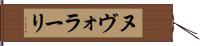 ヌヴォラーリ Hand Scroll