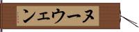 ヌーウェン Hand Scroll