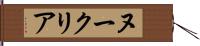ヌークリア Hand Scroll