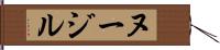 ヌージル Hand Scroll