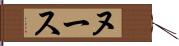 ヌース Hand Scroll
