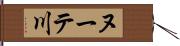 ヌーテ川 Hand Scroll