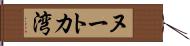 ヌートカ湾 Hand Scroll