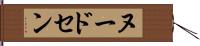 ヌードセン Hand Scroll