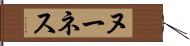 ヌーネス Hand Scroll