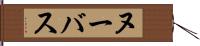 ヌーバス Hand Scroll
