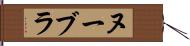 ヌーブラ Hand Scroll