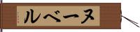 ヌーベル Hand Scroll