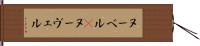 ヌーベル(P) Hand Scroll