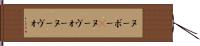 ヌーボー(P) Hand Scroll