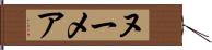ヌーメア Hand Scroll
