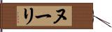 ヌーリ Hand Scroll