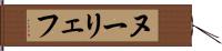 ヌーリェフ Hand Scroll