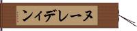 ヌーレディン Hand Scroll