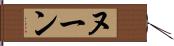 ヌーン Hand Scroll