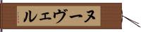 ヌーヴェル Hand Scroll