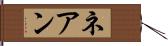 ネアン Hand Scroll
