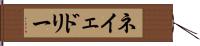 ネイェドリー Hand Scroll