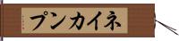 ネイカンプ Hand Scroll