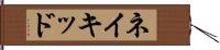 ネイキッド Hand Scroll
