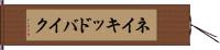 ネイキッドバイク Hand Scroll