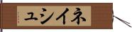 ネイシュ Hand Scroll