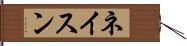 ネイスン Hand Scroll