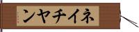 ネイチヤン Hand Scroll