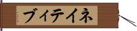 ネイティブ Hand Scroll