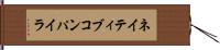 ネイティブ・コンパイラ Hand Scroll