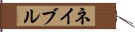 ネイブル Hand Scroll