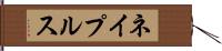 ネイプルス Hand Scroll