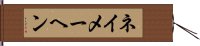 ネイメーヘン Hand Scroll