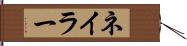 ネイラー Hand Scroll