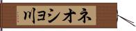 ネオショ川 Hand Scroll