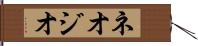 ネオジオ Hand Scroll