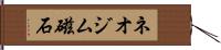 ネオジム磁石 Hand Scroll