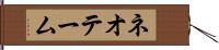 ネオテーム Hand Scroll