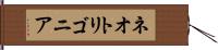 ネオトリゴニア Hand Scroll