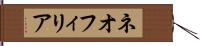 ネオフィリア Hand Scroll