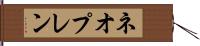 ネオプレン Hand Scroll