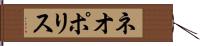 ネオポリス Hand Scroll