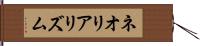 ネオリアリズム Hand Scroll