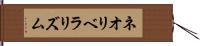 ネオリベラリズム Hand Scroll