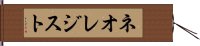 ネオレジスト Hand Scroll